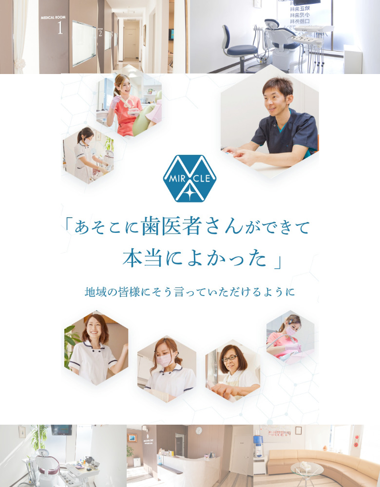 「あそこに歯医者さんができて本当によかった」地域の皆様にそう言っていただけるように